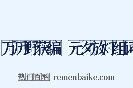 万历野获编·元夕放灯组词是什么意思的图片